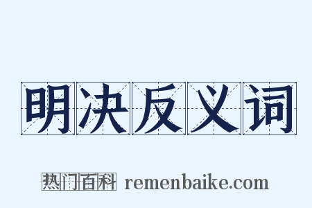 明决反义词是什么意思的图片